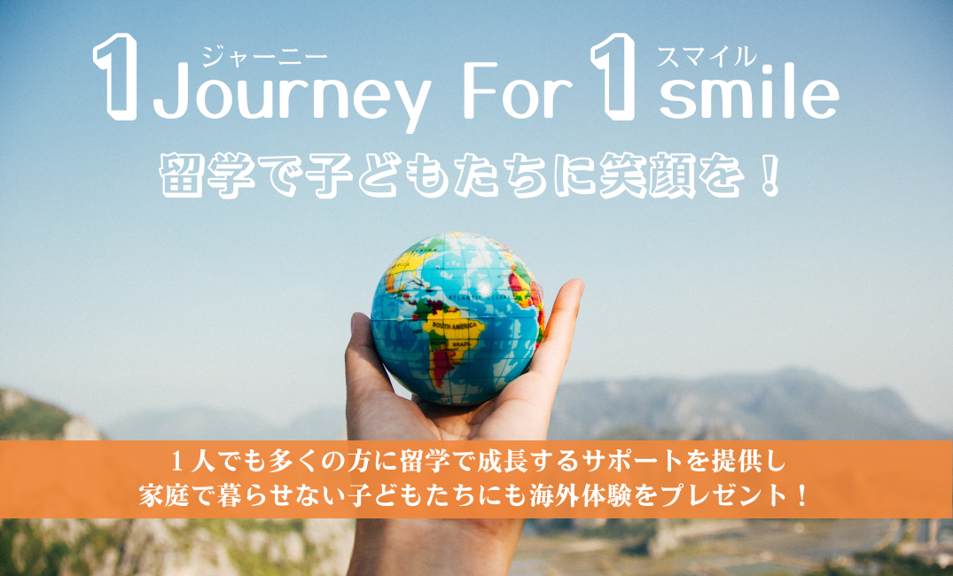 1 journey for 1 smiley プロジェクト