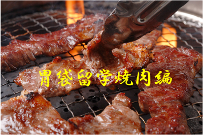 胃袋焼肉