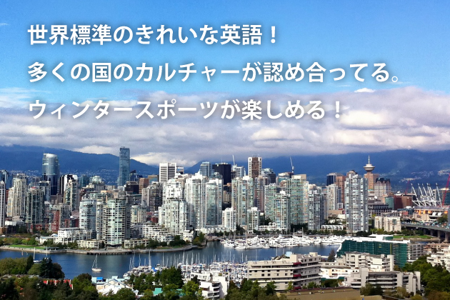 カナダ留学