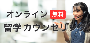 オンライン留学相談