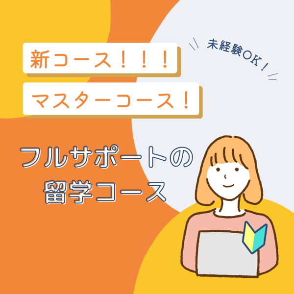 新コース マスターコース フルサポートの留学コース