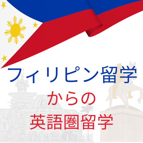 フィリピン留学からの英語圏留学