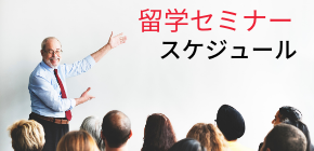 留学準備イベント・セミナー