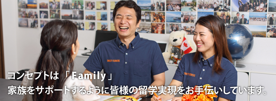留学を支援するスマイリーフラワーズ