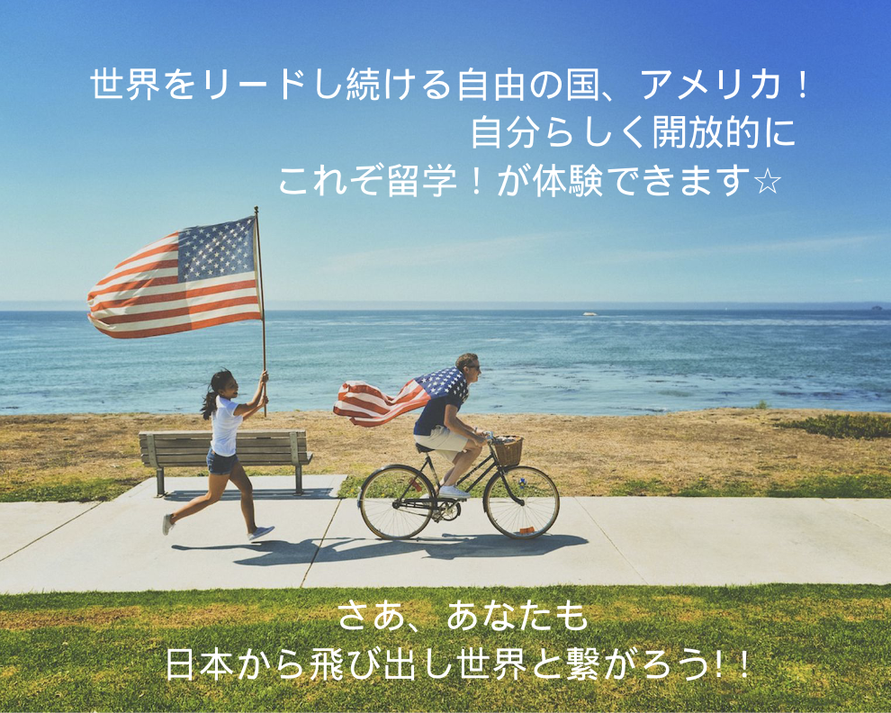 アメリカ留学