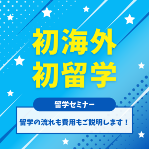 初海外の方向け留学セミナー