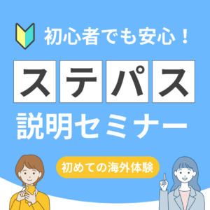 ステパスプログラム