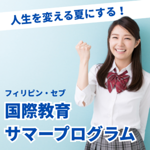 セブ国際教育サマープログラム