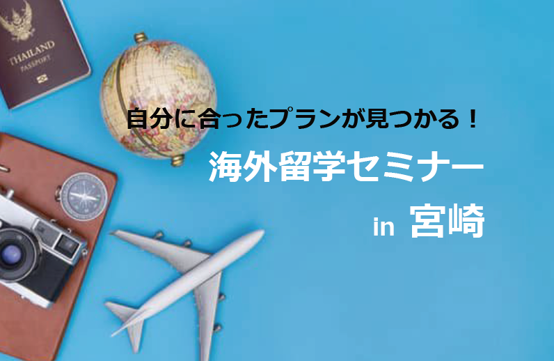 最新版 宮崎での留学 ワーホリセミナー情報